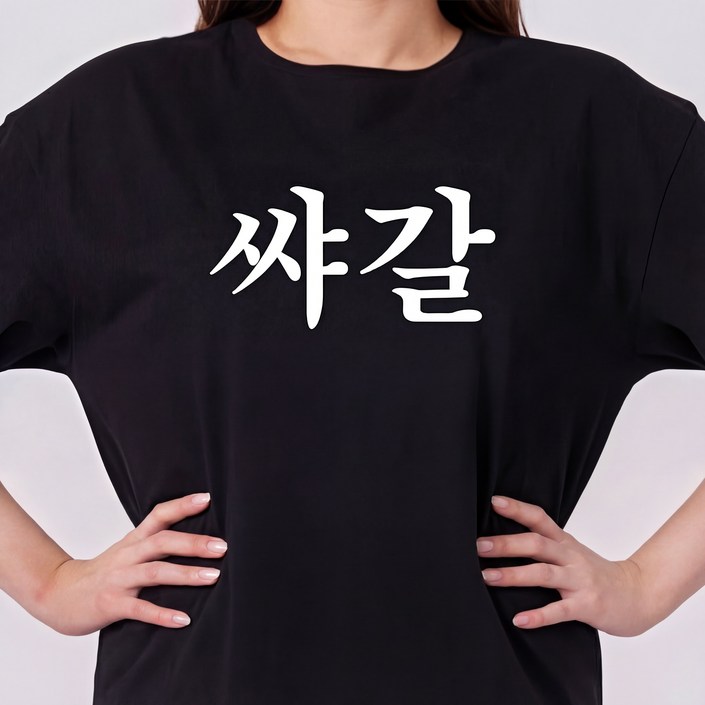 굴뚝강아지 쌰갈 티셔츠 웃긴 쓸모없는선물