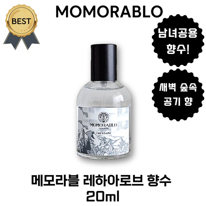 메모라블 레하아로브 남녀공용 향수 20 ml (본사정품!), 새벽 숲속 공기 향 향이 좋은 지속력 우수한