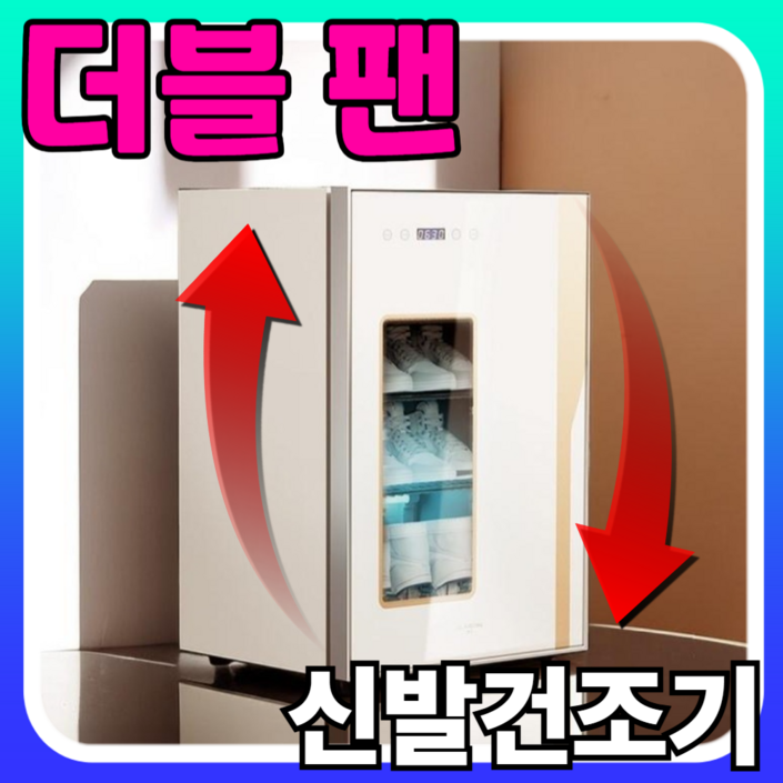 슈즈와 더블 팬 신발건조기 신발 건조기 운동화 안전화 살균 살균기 빠른 제로 이지 장화 퓨어코치 소독