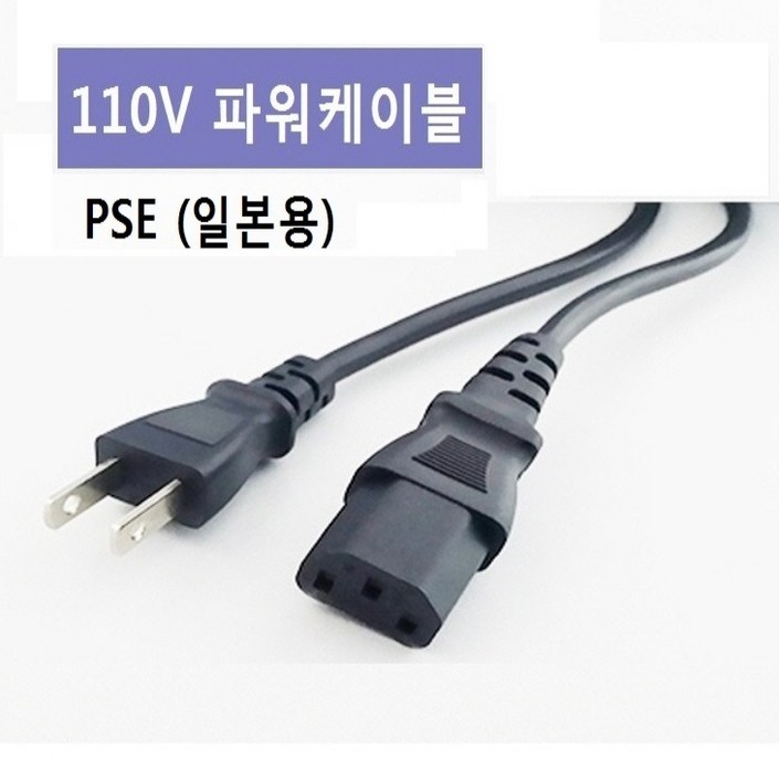 110V 일본용 전원 파워케이블 1.5m PSE인증 110V 일본용 전원 파워케이블 1.5m PSE인증
