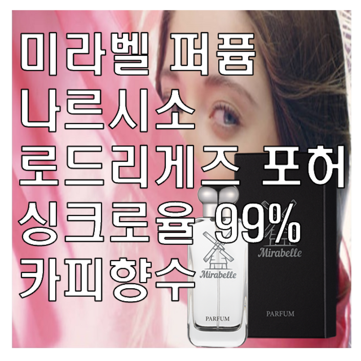 미라벨 로드리게즈 포 허 향 오드퍼퓸, 1개, 30ml 미라벨 로드리게즈 포 허 향 오드퍼퓸, 1개, 30ml