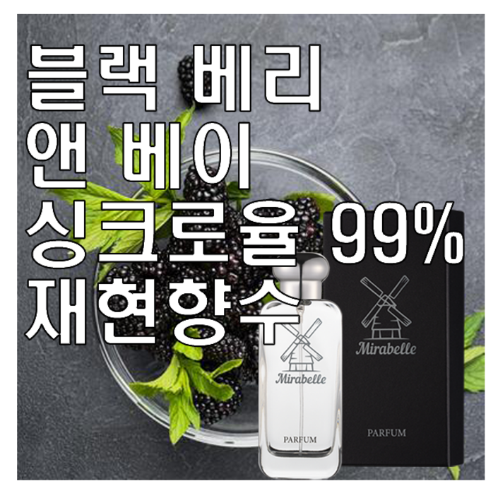 미라벨 블랙베리 앤 베이 오드퍼퓸