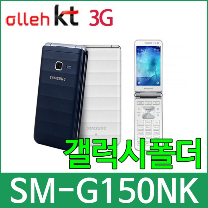 KT SMG150N 갤럭시폴더 효도폰 학생폰 알뜰폰 KT SMG150N 갤럭시폴더 효도폰 학생폰 알뜰폰
