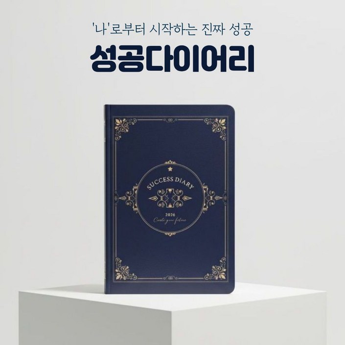 2026 성공 다이어리 인생 목표 데일리 플래너 양장 질문 감사 일기, 1개, 네이비