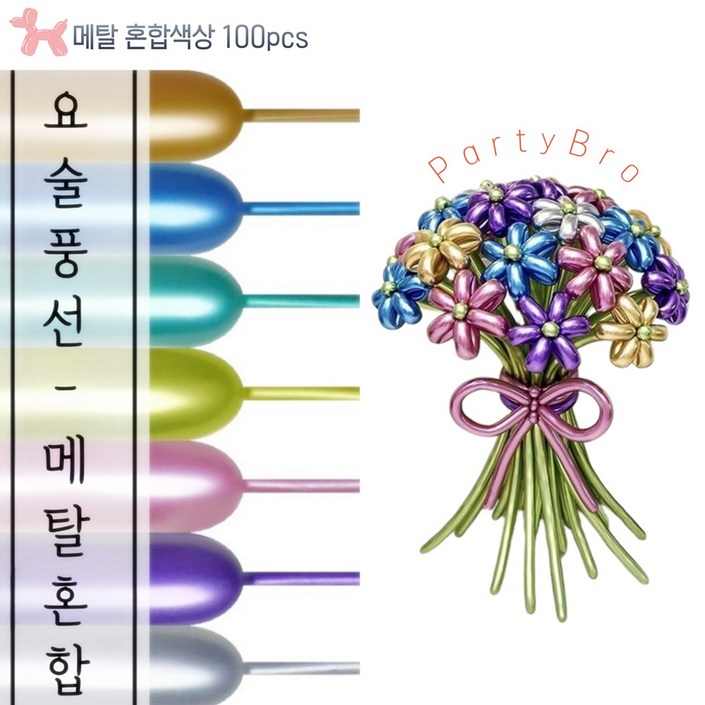 파티브로 요술풍선 매직 막대 파스텔 마카롱 100개입, 1개, 메탈혼합 파티브로 요술풍선 매직 막대 파스텔 마카롱 100개입, 1개, 메탈혼합