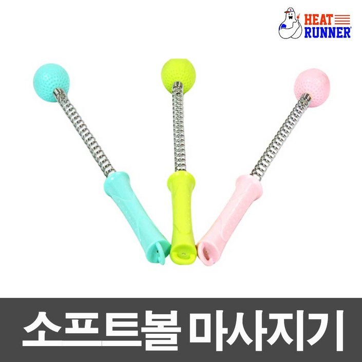 소프트볼 마사지기, 1개
