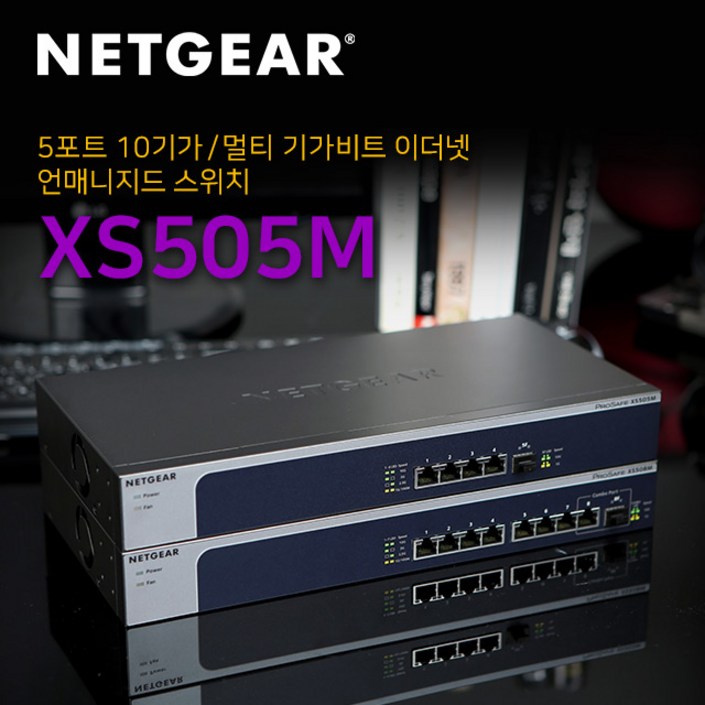 넷기어 XS505M  4개의 멀티기가포트, 1개의 전용 10G SFP 스위칭허브, XS505M