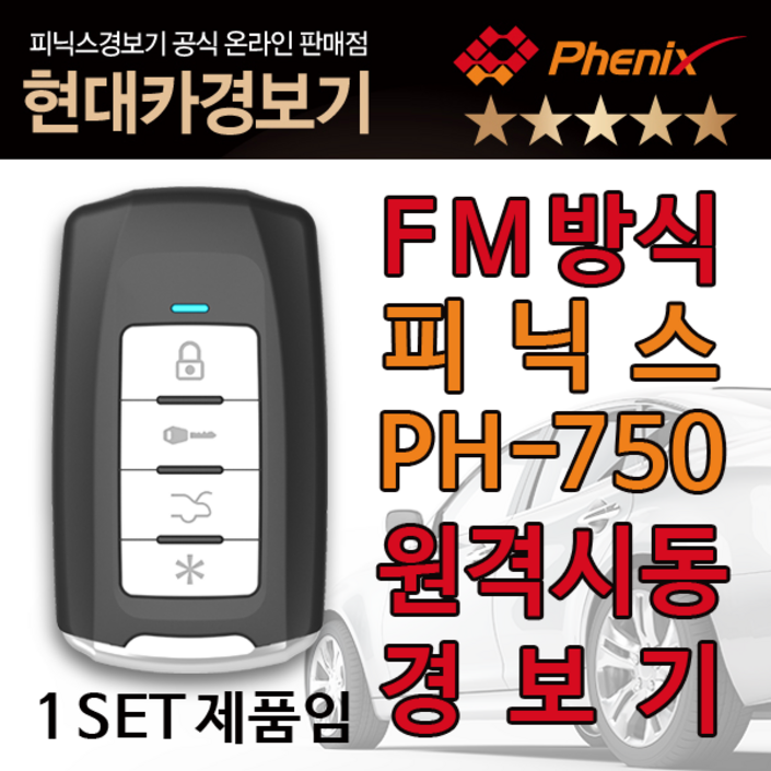 피닉스 원격시동경보기, 1세트, 피닉스FM경보기 750(기본형) 20221224