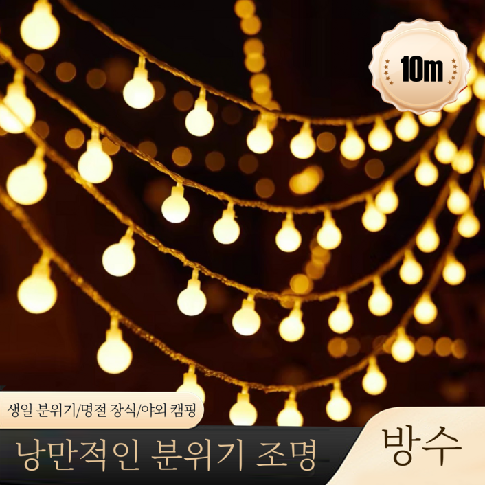 크리스마스 조명 장식 줄조명 캠핑조명 방수 LED 램프 6m 10m 선택, 옐로우B, 80개