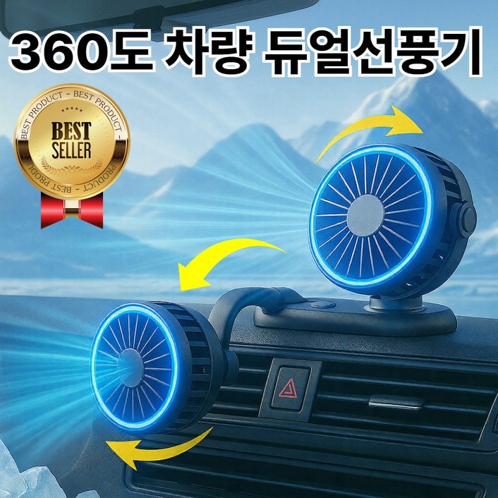 라핀다 듀얼헤드 360도 차량용 선풍기 써큘레이터 캠핑 선풍기 휴대용 트럭 뒷자석 선풍기