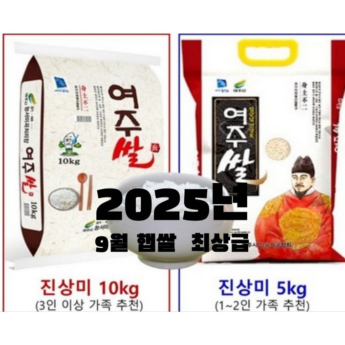 25년 9월 햅쌀 여주쌀 밥맛좋은 진상미 쌀, 5kg, 1개, 임금님 진상미 국내산 밥쌀용 선물용 5kg9월부터 주문 순서대로 배송됩니다..