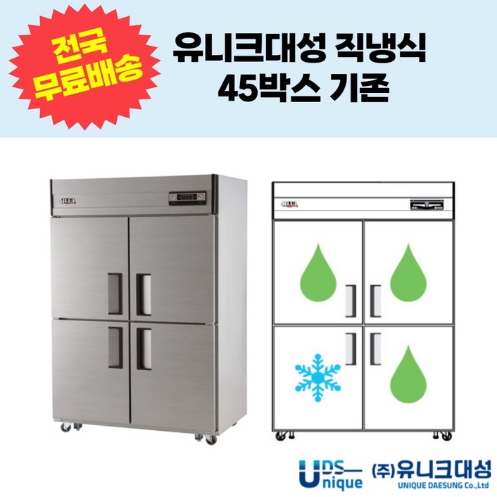 유니크대성 직냉식 45박스 4도어 기존 업소용 냉동냉장고 UDS-45RFAR,UDS-45RFDR