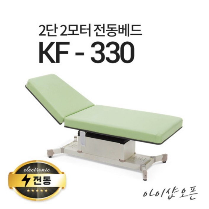 아이샵오픈 KF330 2단2모터 전동베드 마사지베드 왁싱베드 진료베드 전동침대 아이샵오픈 KF330 2단2모터 전동베드 마사지베드 왁싱베드 진료베드 전동침대