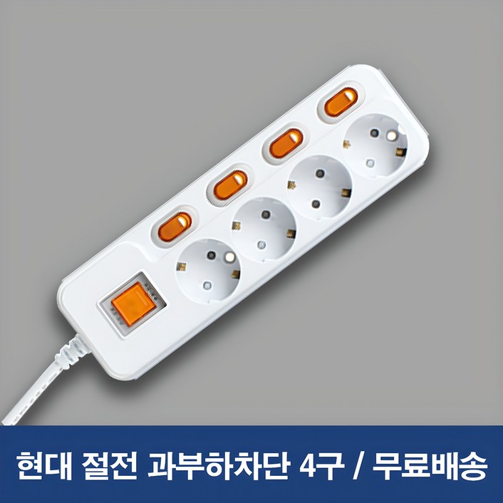 현대 국산 멀티탭 4구 절전 개별 과부하차단 1.5m 3m 5m - 1개
