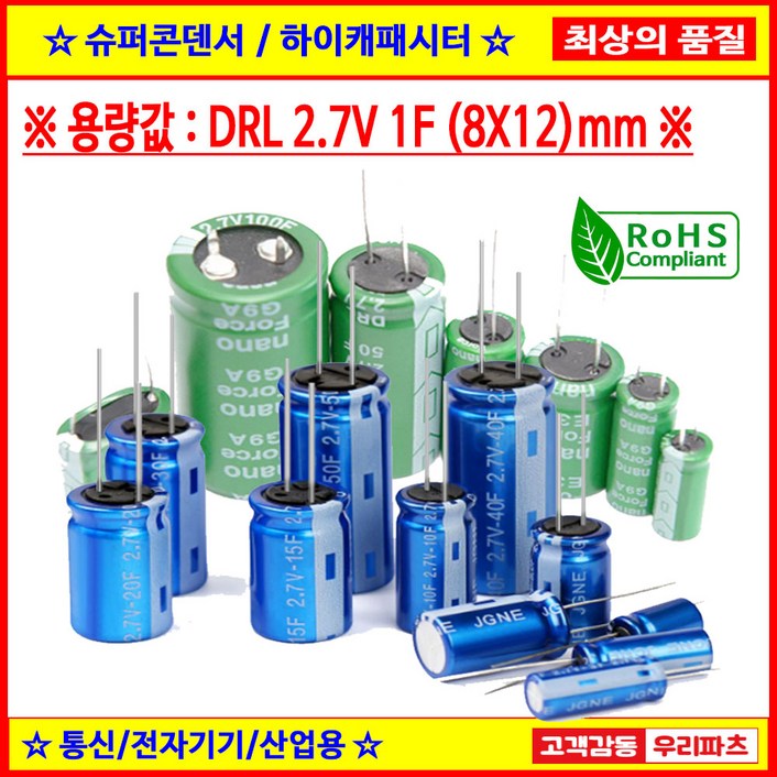 DRL 2.7V 1F (8*12), 슈퍼콘덴서,슈퍼캐패시터,콘덴서,대용량캐피시터,대용량컨덴서,고출력 슈퍼캡,울트라캐패시터,슈퍼커패시터,블랙박스 교체용