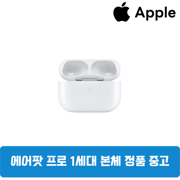 에어팟프로 1세대 본체 낱개 중고 정품(이어폰 미포함)