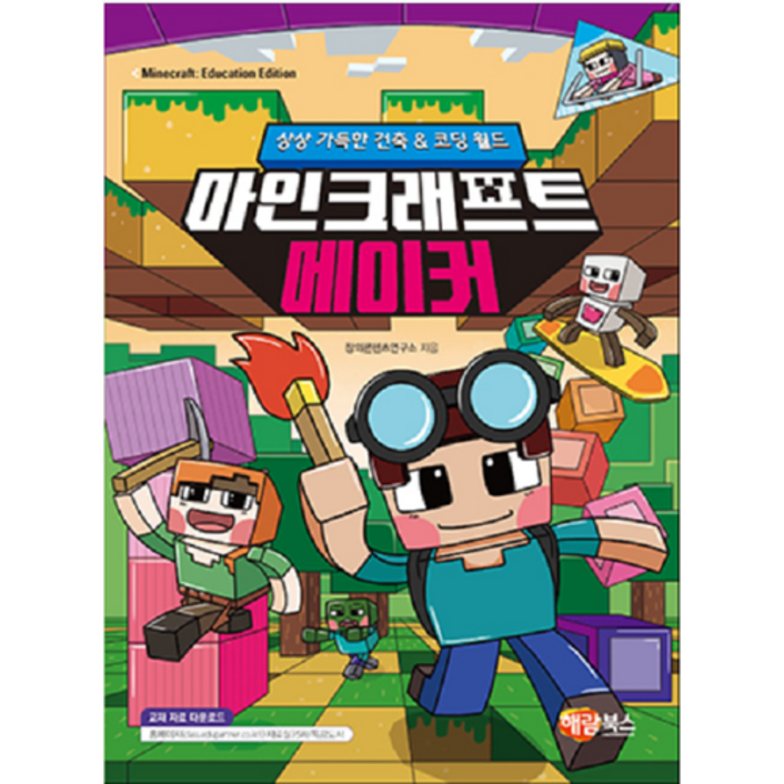 [상상 가득한 건축 & 코딩 월드] 마인크래프트 메이커