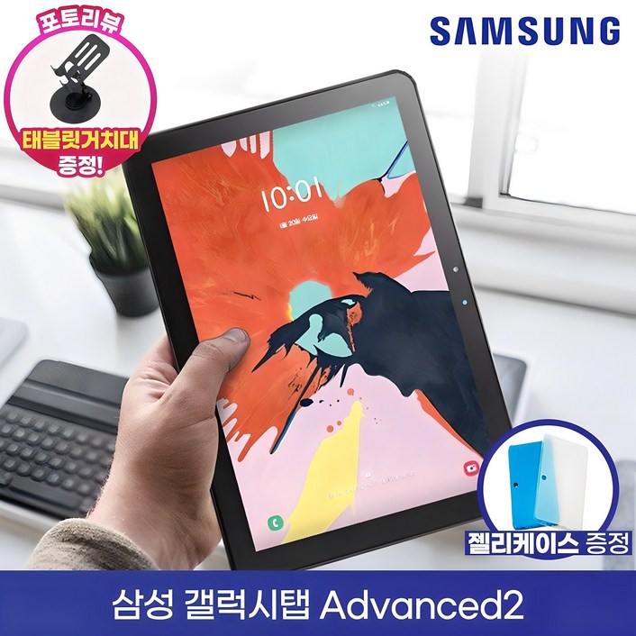 삼성 갤럭시탭 어드밴스드2 10.1인치 SM-T583 Wi-Fi 32GB + 젤리케이스 + 보호필름 증정