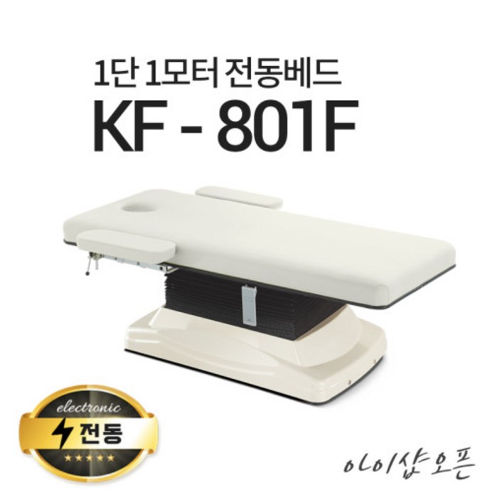 아이샵오픈 KF801F 1단1모터 전동베드진찰베드 경락베드 마사지베드 전동침대, KF801F퍼플열선 없음