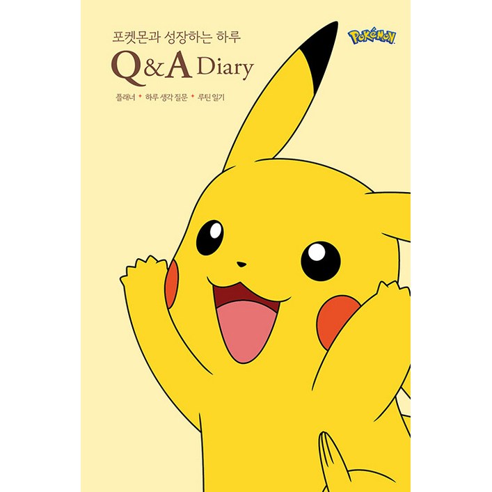 생각정거장포켓몬과 성장하는 하루 QA 다이어리