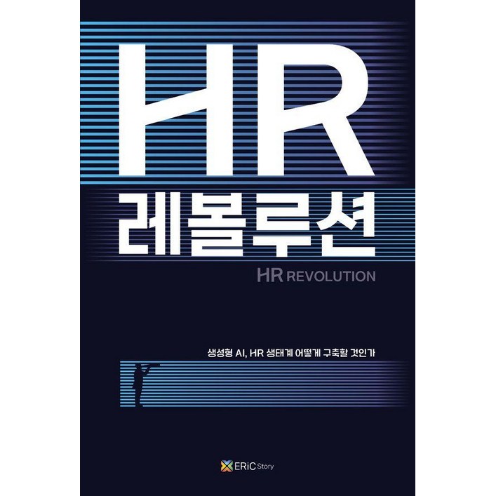 HR 레볼루션 생성형 AI HR 생태계 어떻게 구축할 것인가 표지 4종 중 랜덤 발송