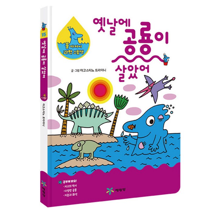 물 아저씨 과학 그림책 : 옛날에 공룡이 살았어