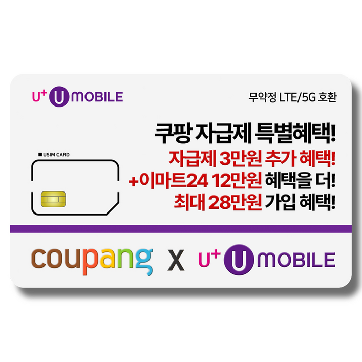 일반유심U유모바일 알뜰폰 유심 사은품 증정 LTE5G요금제 갤럭시SZ플립6아이폰16 사용가능
