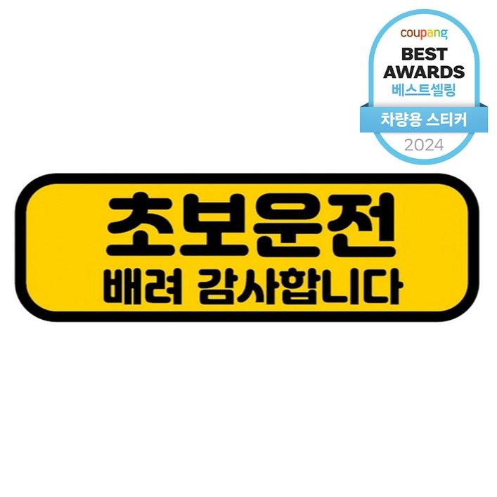 카마존 초보운전 반사 자석 스티커 가로형타입