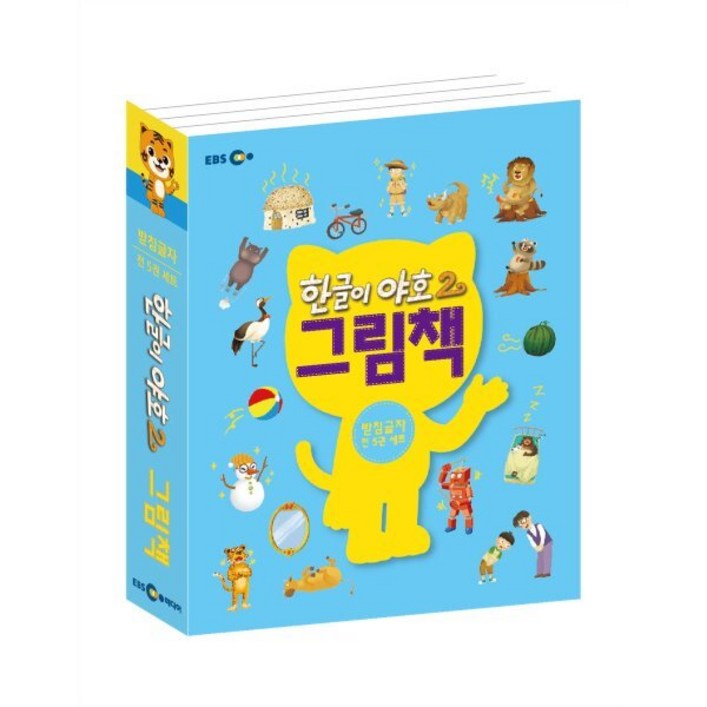 한글이 야호2 그림책 받침글자 세트