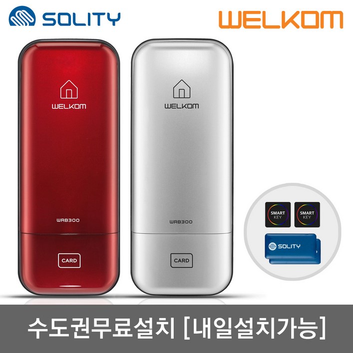 [수도권설치-내일도 가능] 솔리티 웰콤 WRB300 카드키4개+번호키 허수기능 에티켓기능 음량무음가능 내부이중잠금 관리자기능 고온감지경보 전기충격무력화 현관문 디지털도어락 도어록, - WRB300 실버 수도권설치(내일도 가능)-금요일