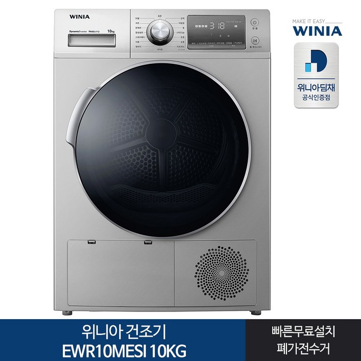 위니아 의류 크린 건조기 EWR10MESI 10kg 방문설치 위니아 의류 크린 건조기 EWR10MESI 10kg 방문설치