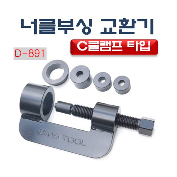다마스터 C클램프 너클부싱 교환기