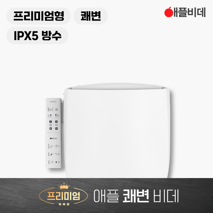 2024년형 애플 프리미엄 쾌변 비데 ABK9616 무료설치 필터증정