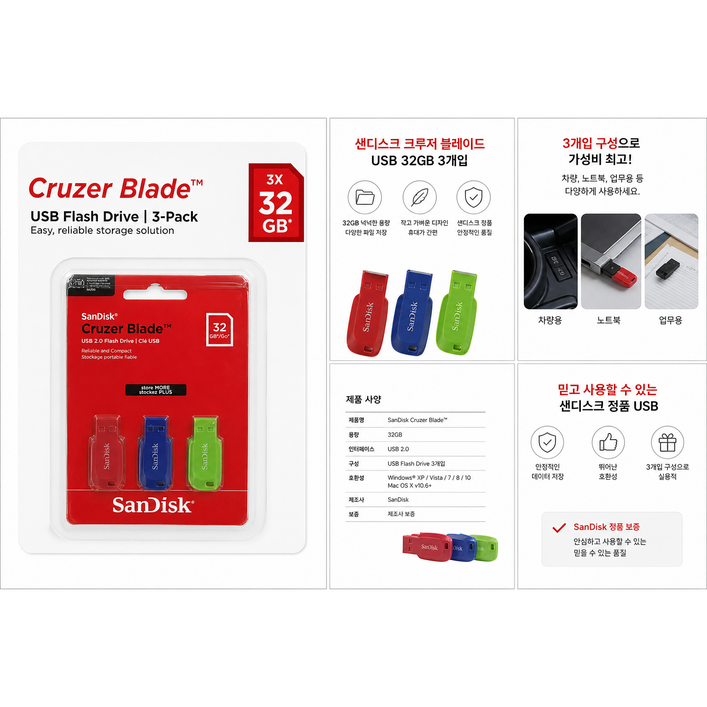 굿픽샵 코스트코 샌디스크 크루저 블레이드 USB 3개입 메모리 스틱 차량용 휴대용+고급 사탕 증정, 1개, 32GB
