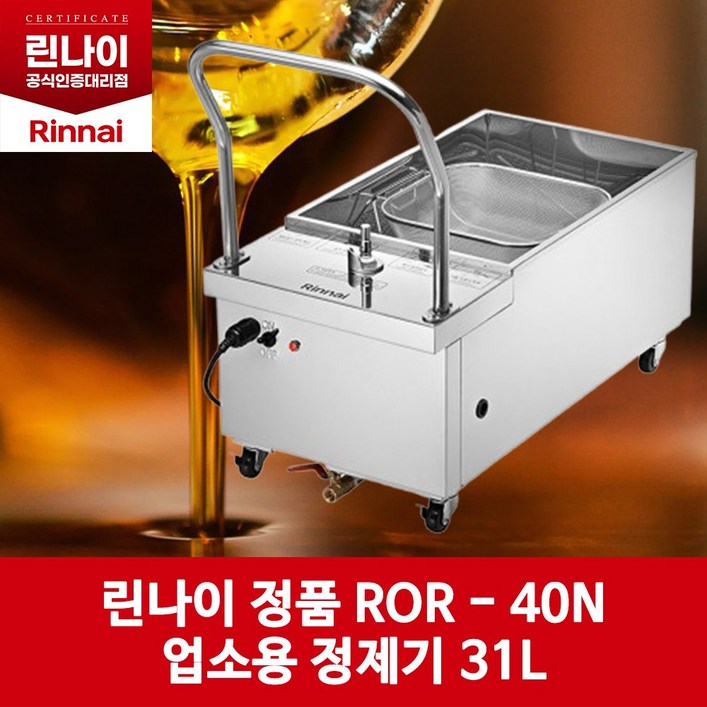 린나이 업소용 기름정제기 31L
