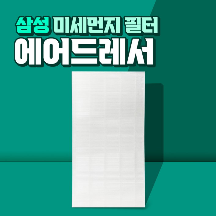 삼성 에어드레서 5벌용 필터 국산 대용량 DF10A9500CG, 단일색상, DF10A9500CG