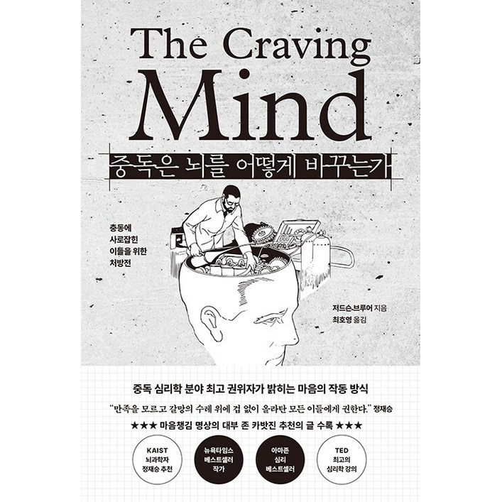 중독은 뇌를 어떻게 바꾸는가