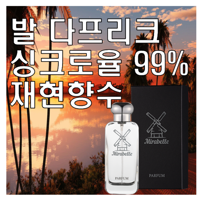 미라벨 발다프리크 향 오드퍼퓸