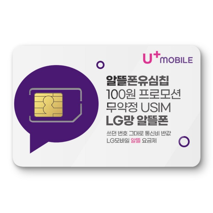 LG모바일 유심. 알뜰폰 유심 프로모션 진행중. 자급제폰 데이터 무제한 무약정. USIM. LG모바일 알뜰폰 유심. 유모비