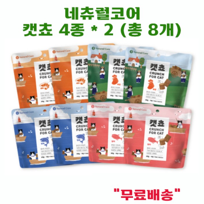 네츄럴코어 캣쵸 혼합 총8개 고양이 간식 추가증정, 무료배송, 1묶음 네츄럴코어 캣쵸 혼합 총8개 고양이 간식 추가증정, 무료배송, 1묶음