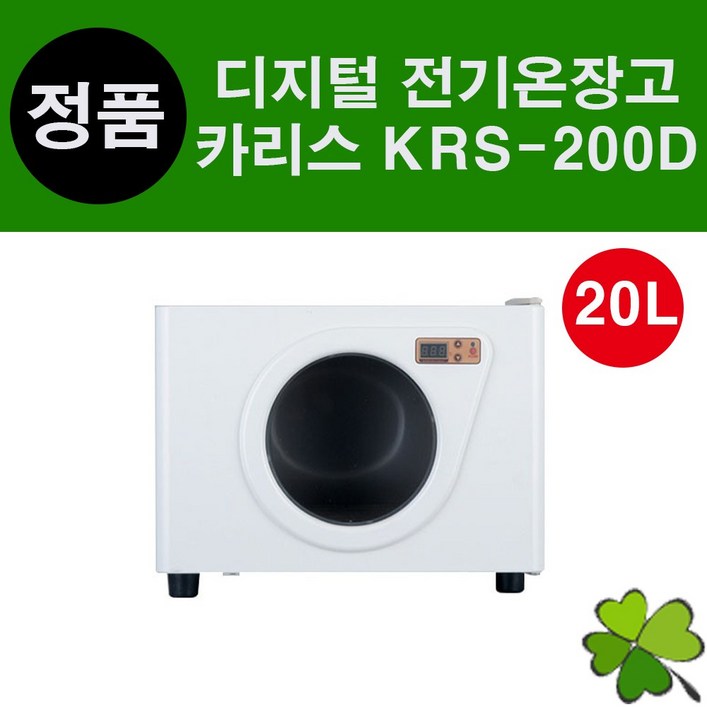 카리스 디지털 전기온장고 KRS200D 20L 다목적 타월찜기 업소용