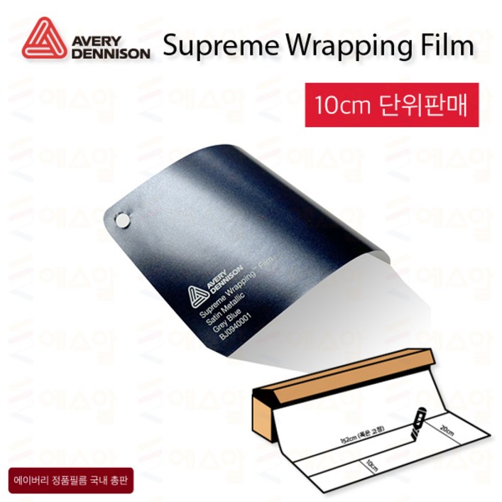 Avery 에이버리 슈프림 차량튜닝 카스킨 필름 1.5M폭 랩핑시트  크롬죽이기 152cm x 10cm단위 구매