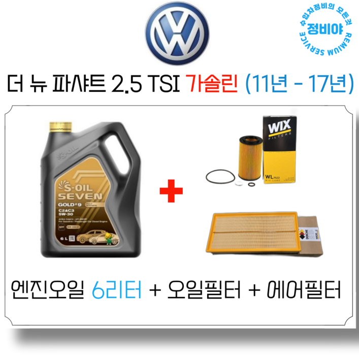 폭스바겐 더 뉴 파샤트 2.5 TSI 가솔린 (11년 - 17년) 엔진오일 세트, 1개