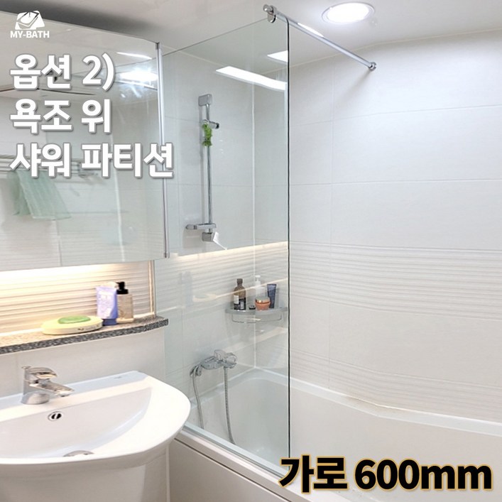 (시공포함) 마이바스 국산 KS 강화 유리 샤워 파티션 시공 설치 포함 기본 옵션 추가금 없음 맞춤 제작 디자인 변경 가능
