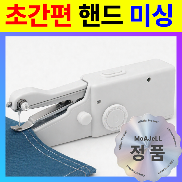 셀프 수선 OK 모아젤 미니 핸드 미싱기  휴대용 재봉틀 누구나 쉽게 옷수선