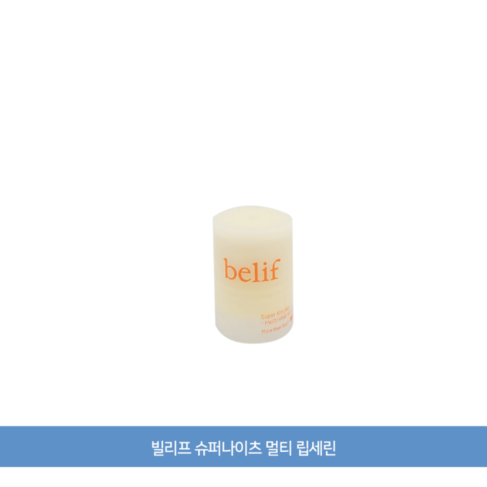 빌리프 슈퍼나이츠 멀티 립세린