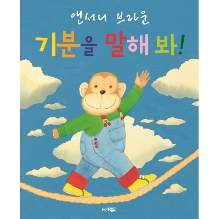 기분을 말해봐, 웅진주니어, 브라운, 1개