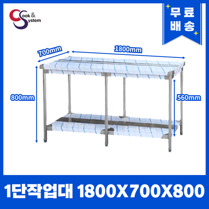 쿡앤시스템 업소용작업대 1단 1800 폭700 스텐작업대