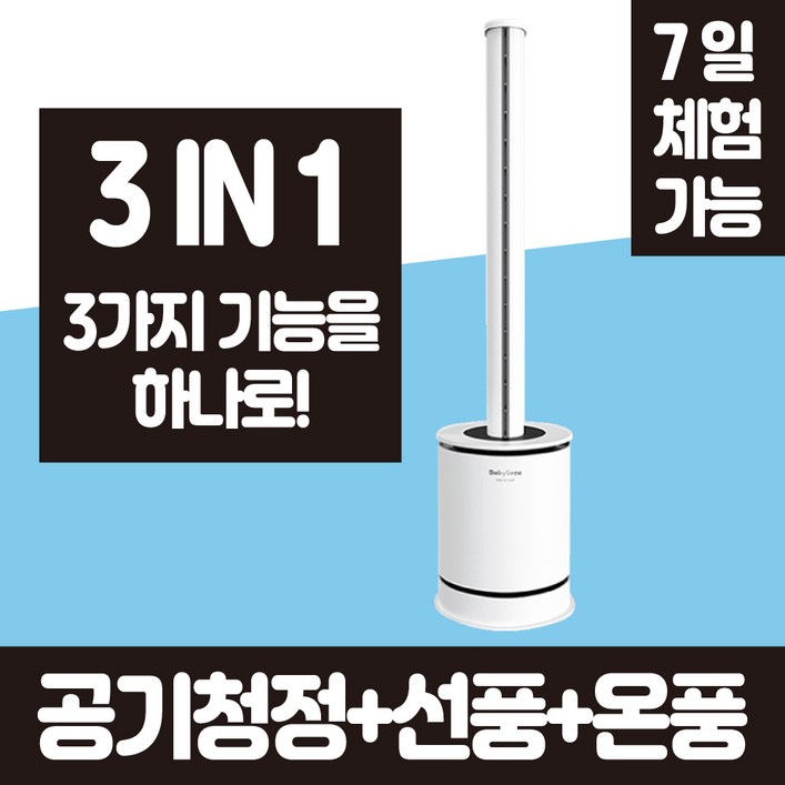베이비시큐 날개없는 선풍기 저소음 공기청정기 온풍기