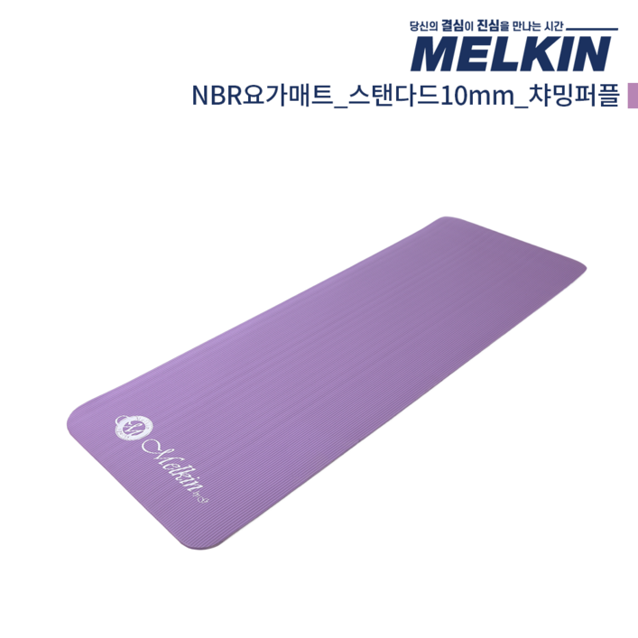 멜킨 NBR 요가매트 스탠다드 10mm 필라테스 홈트 헬스 스트레칭 매트